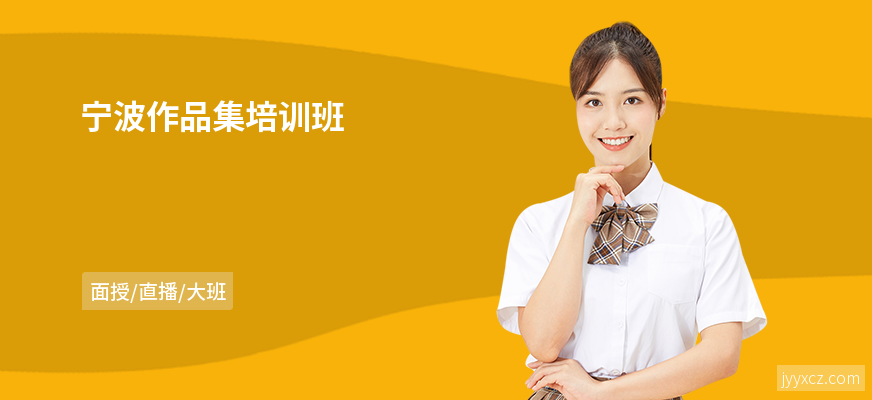 宁波作品集培训班