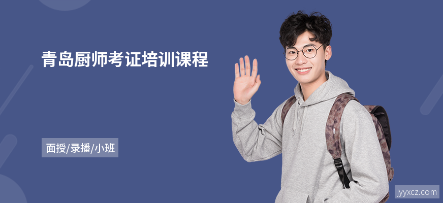 青岛厨师考证培训课程