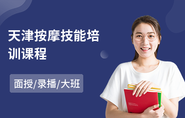 天津按摩技能培训课程