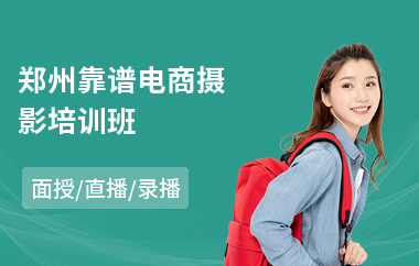 郑州靠谱电商摄影培训班
