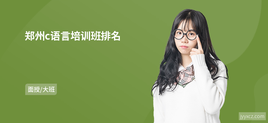 郑州c语言培训班排名