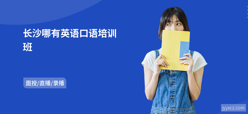 长沙哪有英语口语培训班