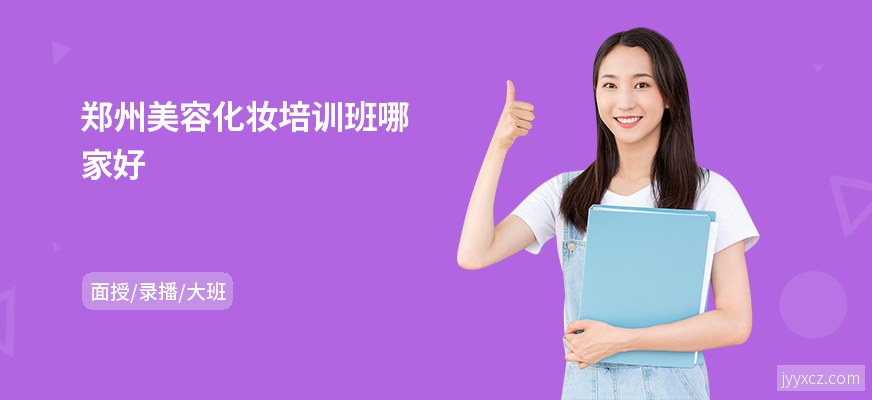 郑州美容化妆培训班哪家好