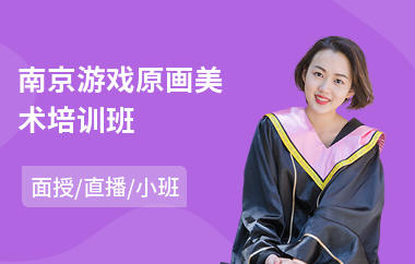 南京游戏原画美术培训班