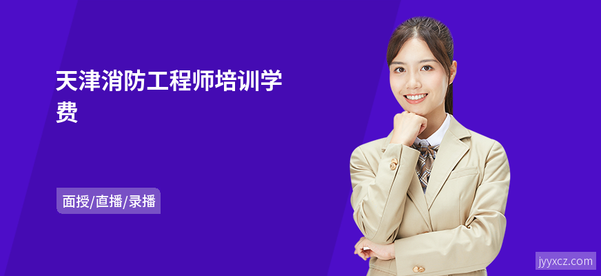 天津消防工程师培训学费