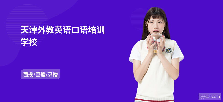 天津外教英语口语培训学校