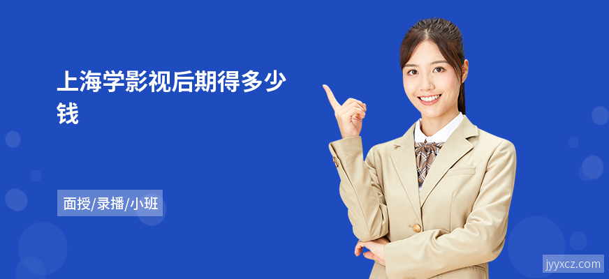 上海学影视后期得多少钱