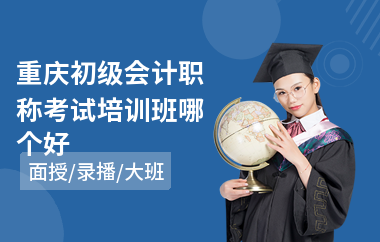 重庆初级会计职称考试培训班哪个好