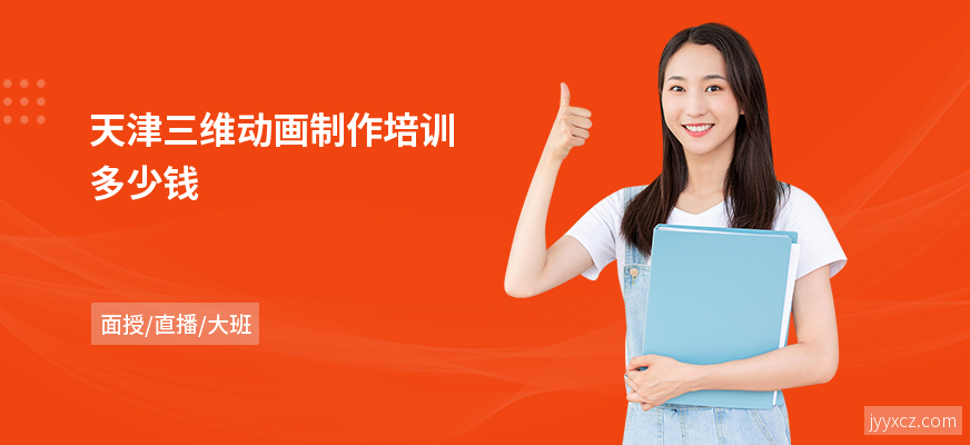天津三维动画制作培训多少钱