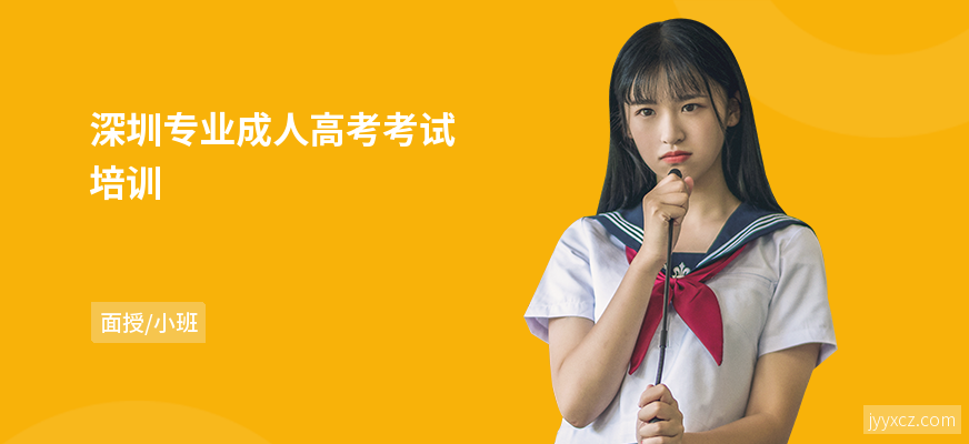 深圳专业成人高考考试培训