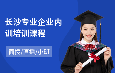 长沙专业企业内训培训课程