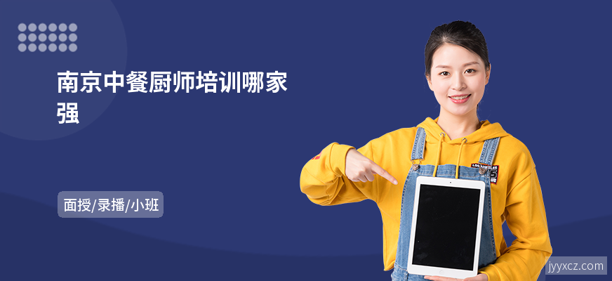 南京中餐厨师培训哪家强