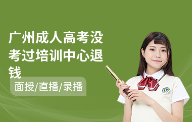 广州成人高考没考过培训中心退钱