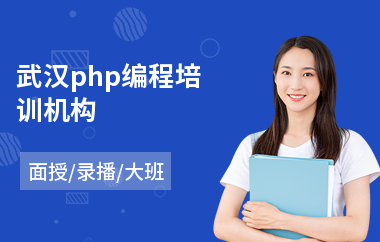 武汉php编程培训机构