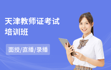 天津教师证考试培训班(教师招聘培训班费用)