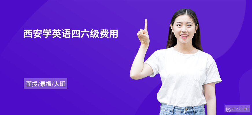 西安学英语四六级费用