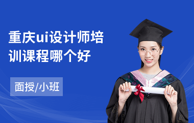 重庆ui设计师培训课程哪个好(哪里可以学ui设计师)