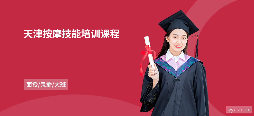 天津按摩技能培训课程