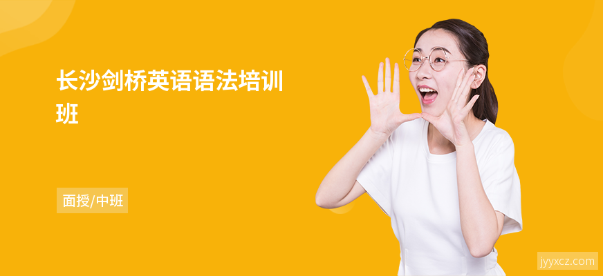 长沙剑桥英语语法培训班