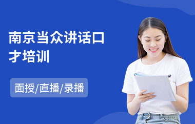 南京当众讲话口才培训(当众讲话课程培训机构)