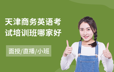 天津商务英语考试培训班哪家好(0基础商务英语培训)