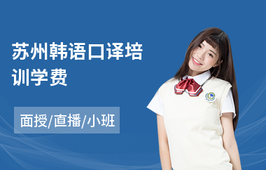 苏州韩语口译培训学费(韩语中级培训)