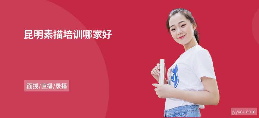 昆明素描培训哪家好