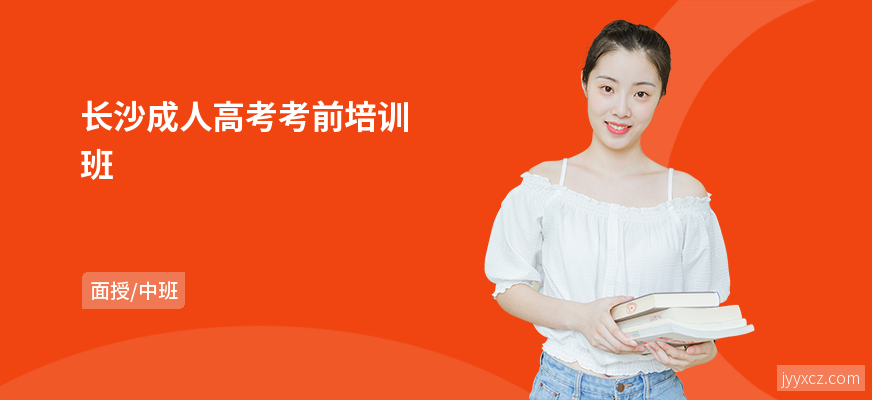 长沙成人高考考前培训班