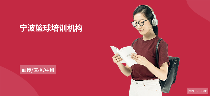 宁波篮球培训机构