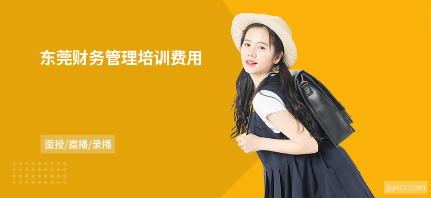 东莞财务管理培训费用