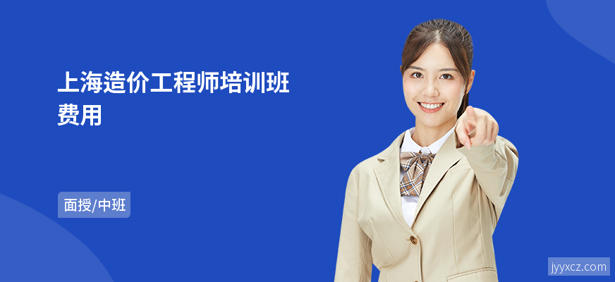 上海造价工程师培训班费用