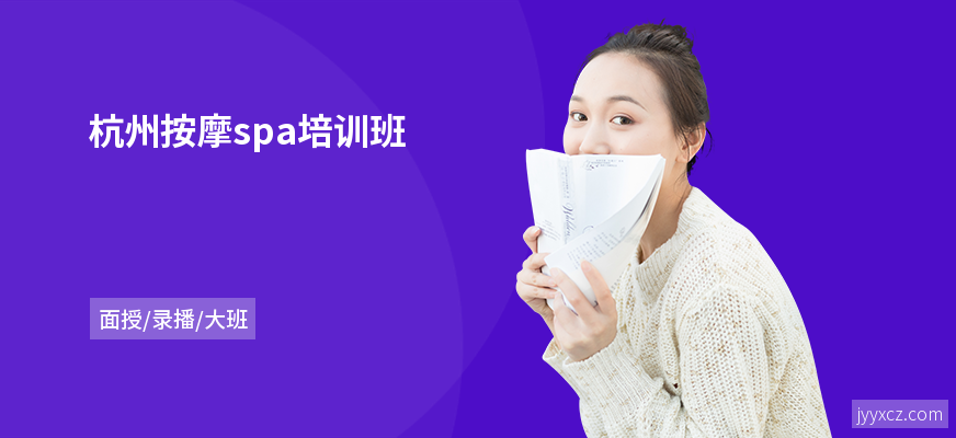 杭州按摩spa培训班