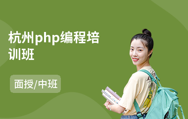 杭州php编程培训班(php技术培训费用)