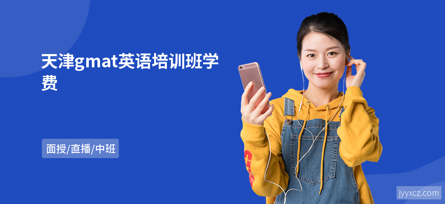 天津gmat英语培训班学费