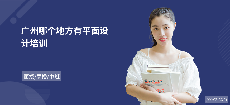 广州哪个地方有平面设计培训