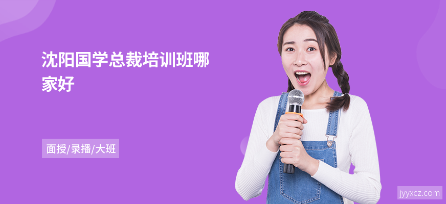 沈阳国学总裁培训班哪家好