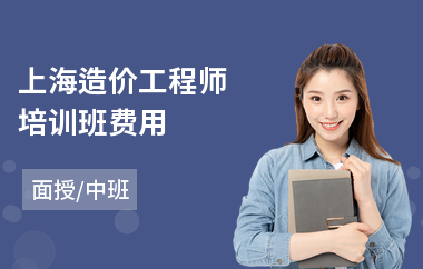 上海造价工程师培训班费用