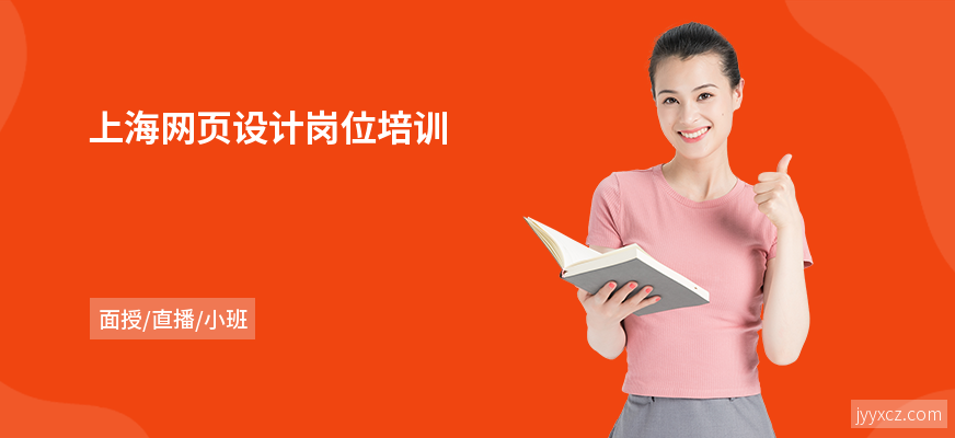 上海网页设计岗位培训