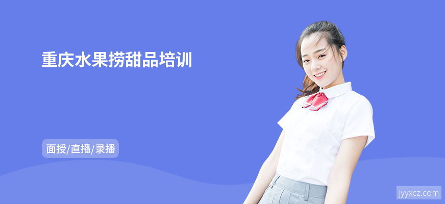 重庆水果捞甜品培训