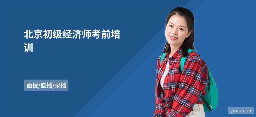 北京初级经济师考前培训