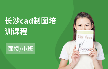 长沙cad制图培训课程(cad电脑培训班)