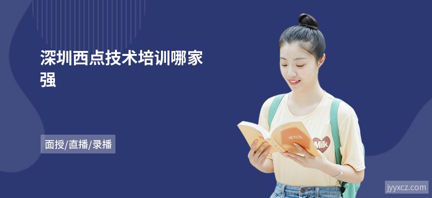 深圳西点技术培训哪家强
