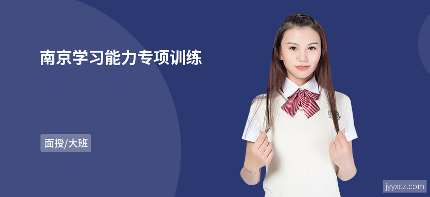 南京学习能力专项训练