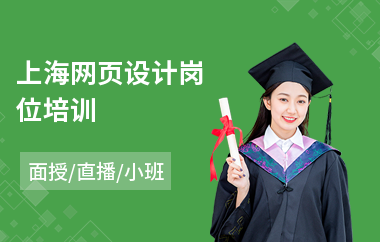 上海网页设计岗位培训
