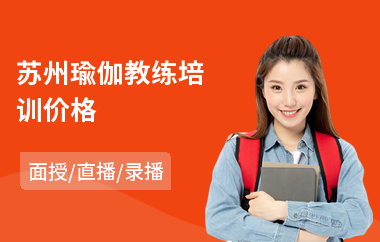 苏州瑜伽教练培训价格(零基础瑜伽教练培训费用)