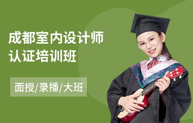 成都室内设计师认证培训班