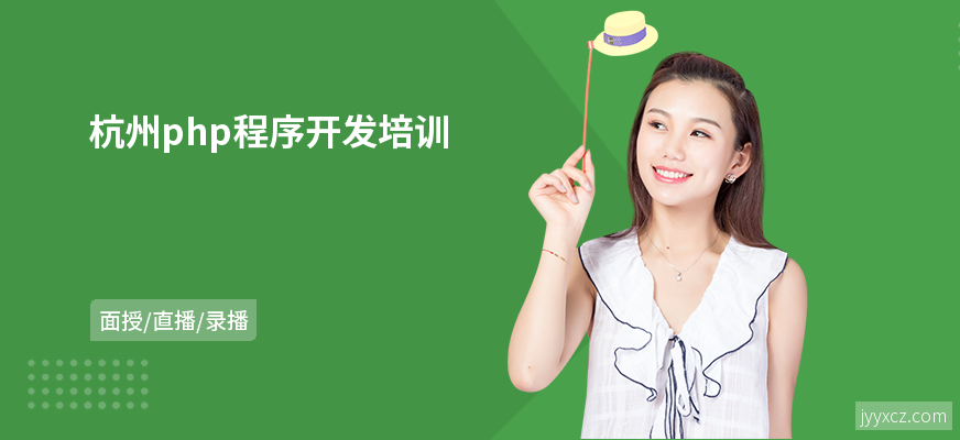 杭州php程序开发培训