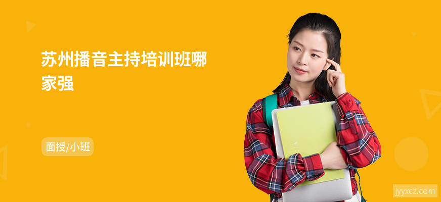 苏州播音主持培训班哪家强