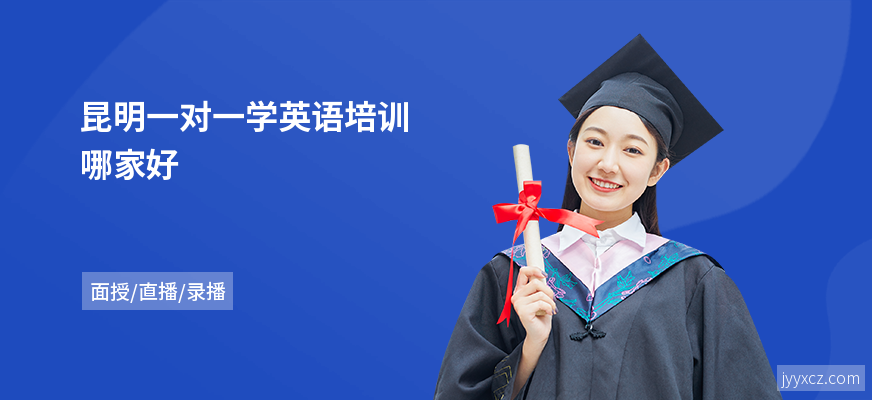 昆明一对一学英语培训哪家好