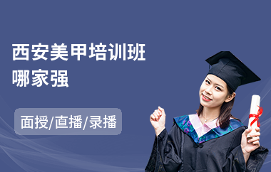 西安美甲培训班哪家强